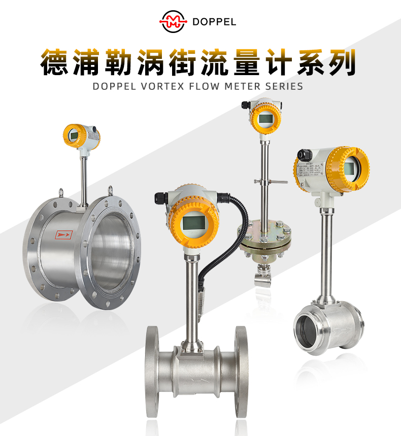 渦街流量計系列集合詳情頁源文件20250516_01.jpg